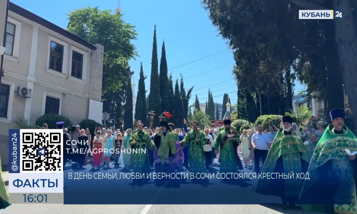 Крестный ход в честь Дня семьи, любви и верности прошел в Сочи