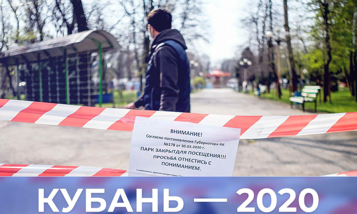 Кубань — 2020 год: время, когда почти всё произошло в первый раз