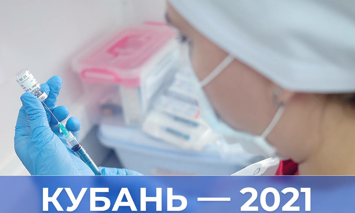 Кубань — 2021 год: вакцины, кюары, рекорд урожая, прямая линия губернатора