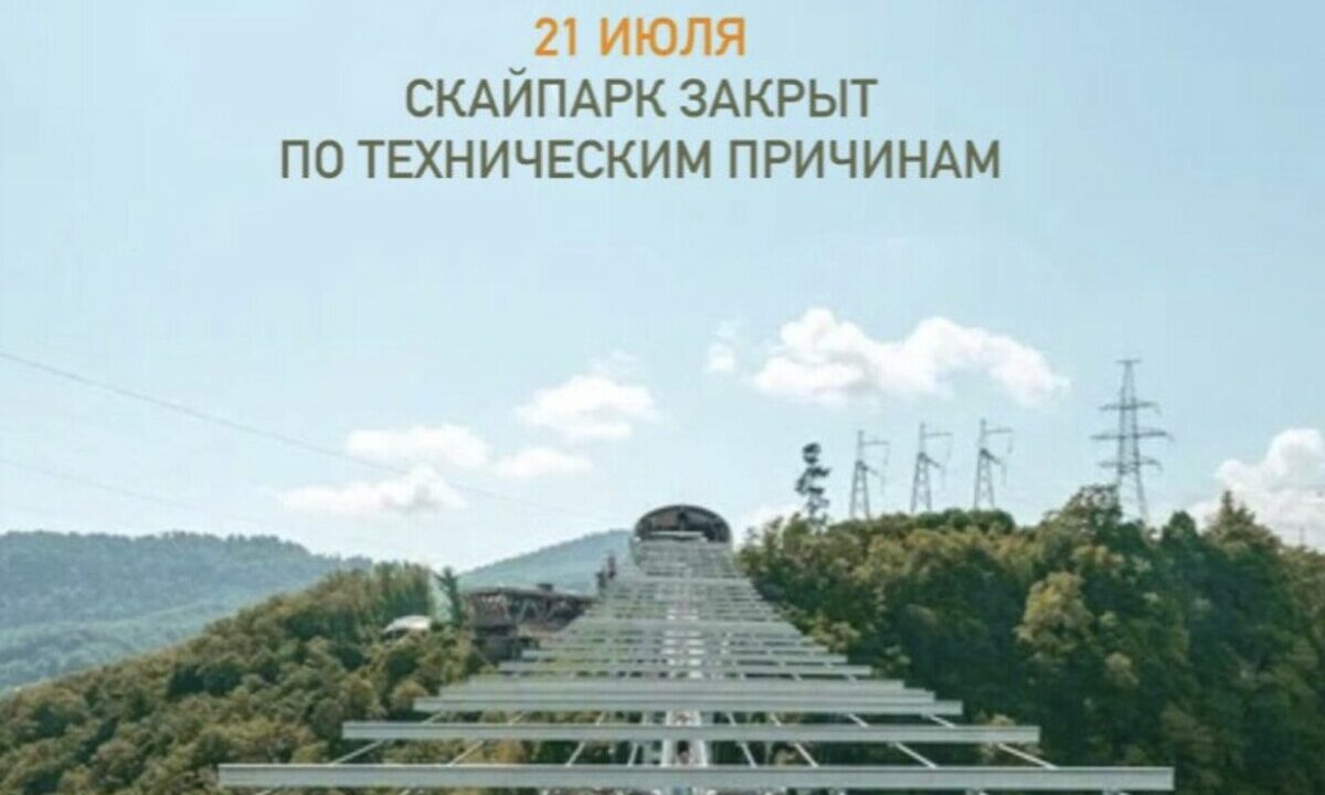 «Скайпарк» в Сочи временно закрыли из-за разбившегося мужчины