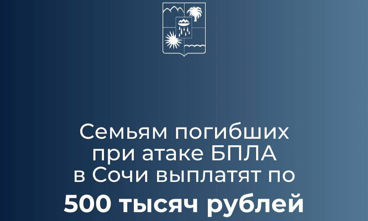 Семьям погибших при атаке беспилотников в Сочи выплатят по 500 тыс. рублей