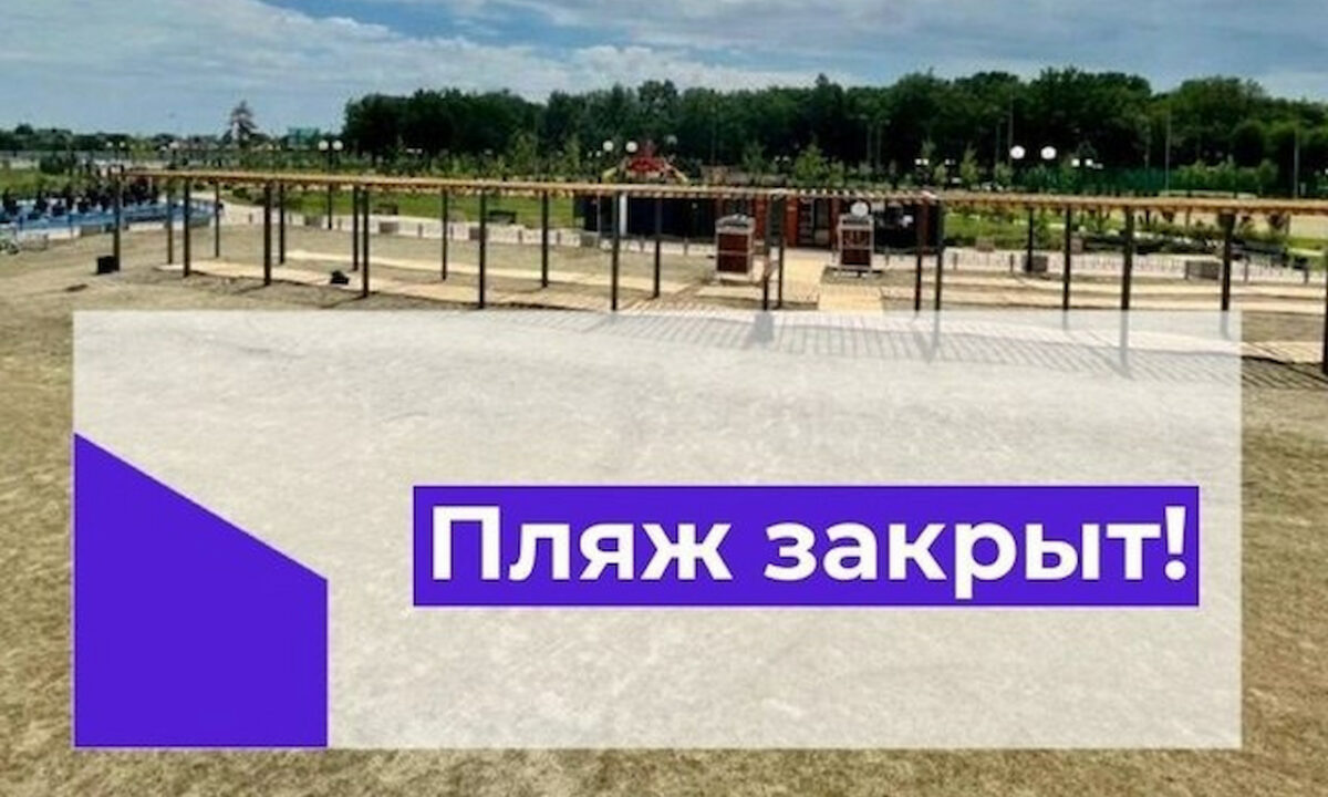 Парк и пляж в станице Динской закрыли из-за угрозы вирусов и бактерий