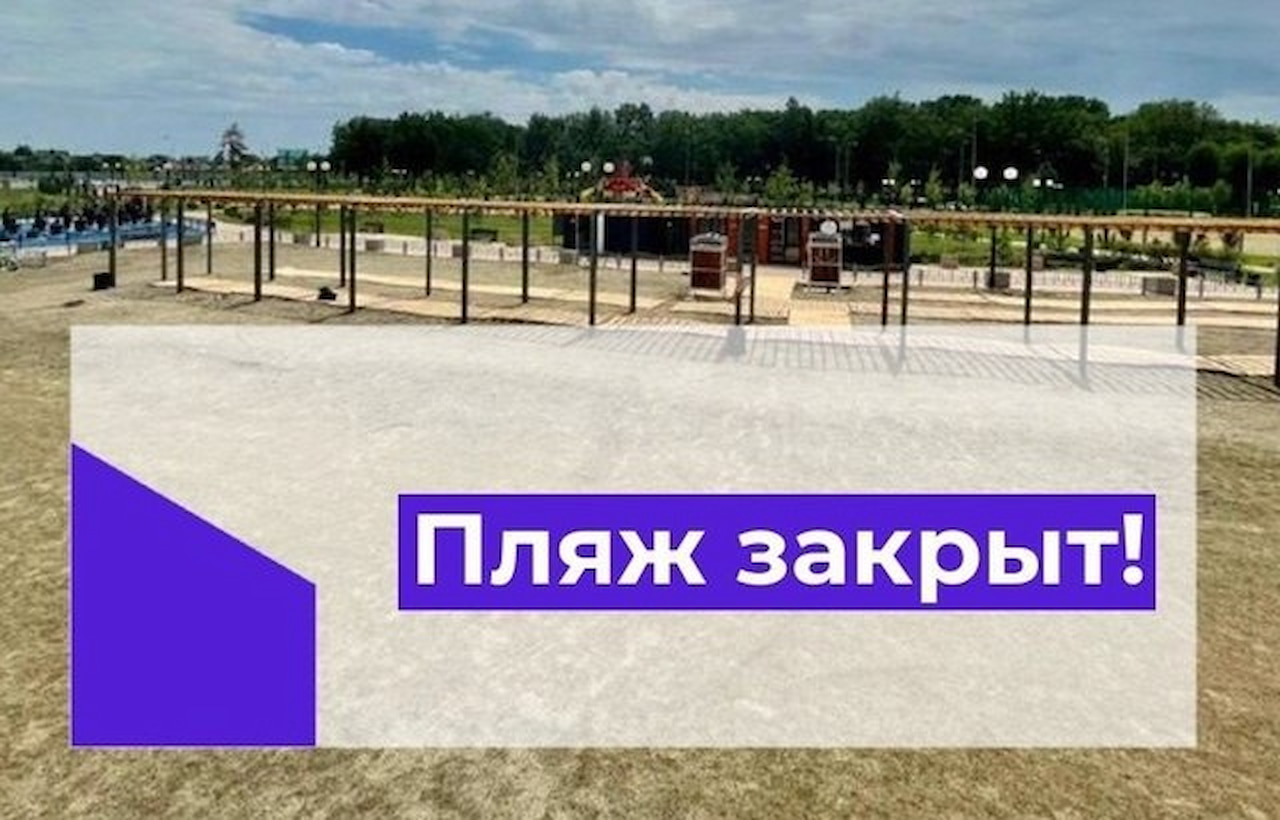 Парк и пляж в станице Динской закрыли из-за угрозы вирусов и бактерий