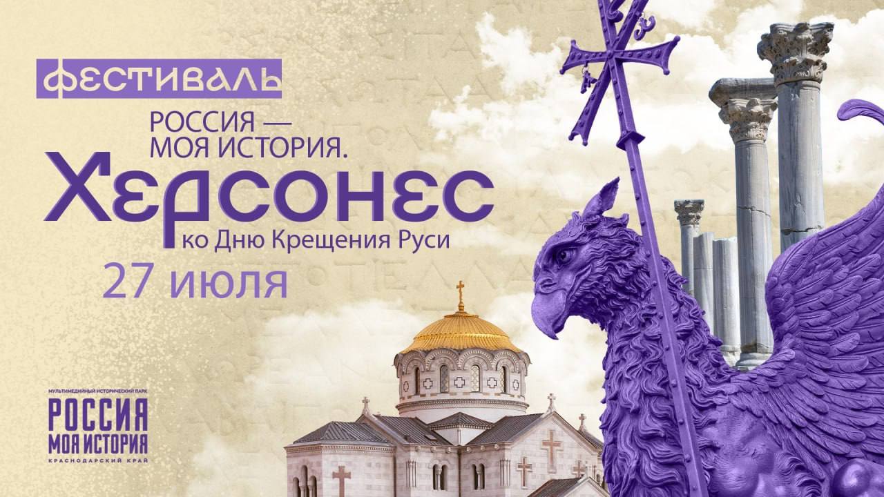 Фестиваль «Россия — Моя история. Херсонес» пройдет 27 июля в Краснодаре