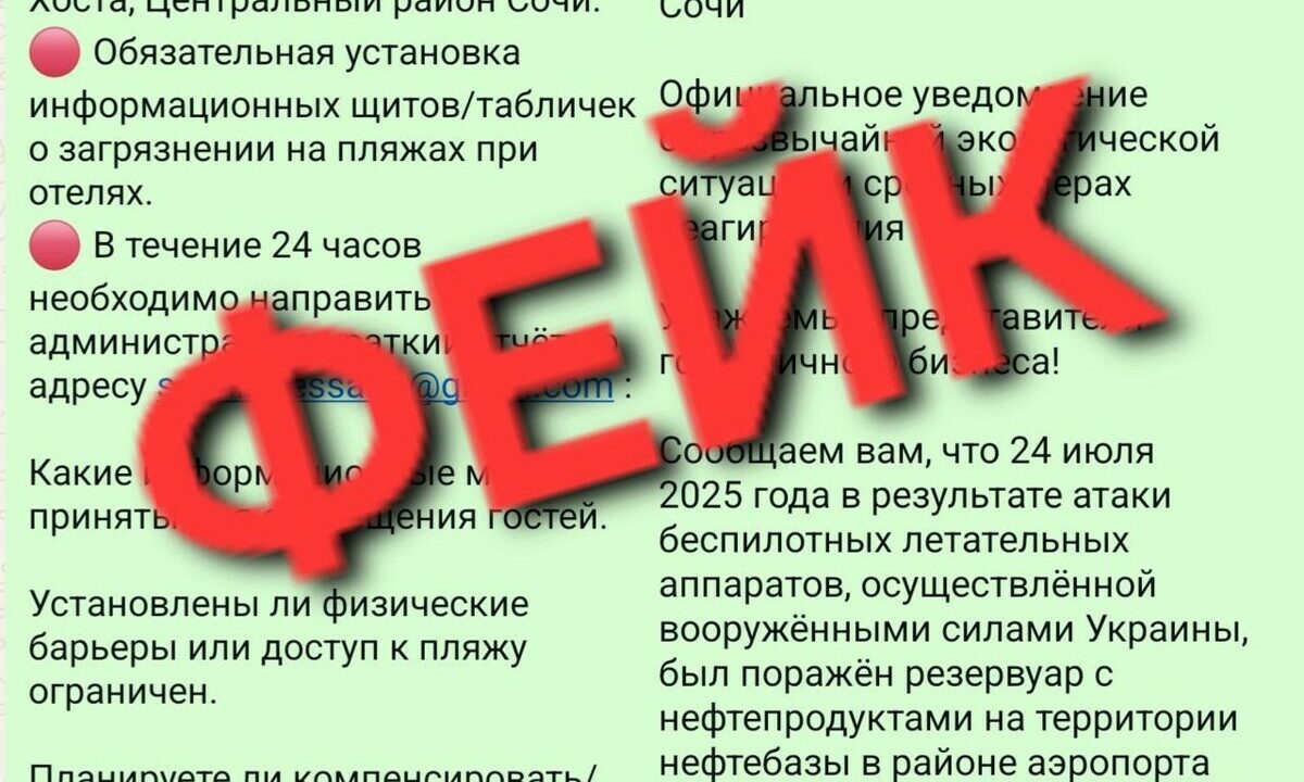 Власти Сочи предупредили о фейковой рассылке о разливе нефти и закрытии пляжей