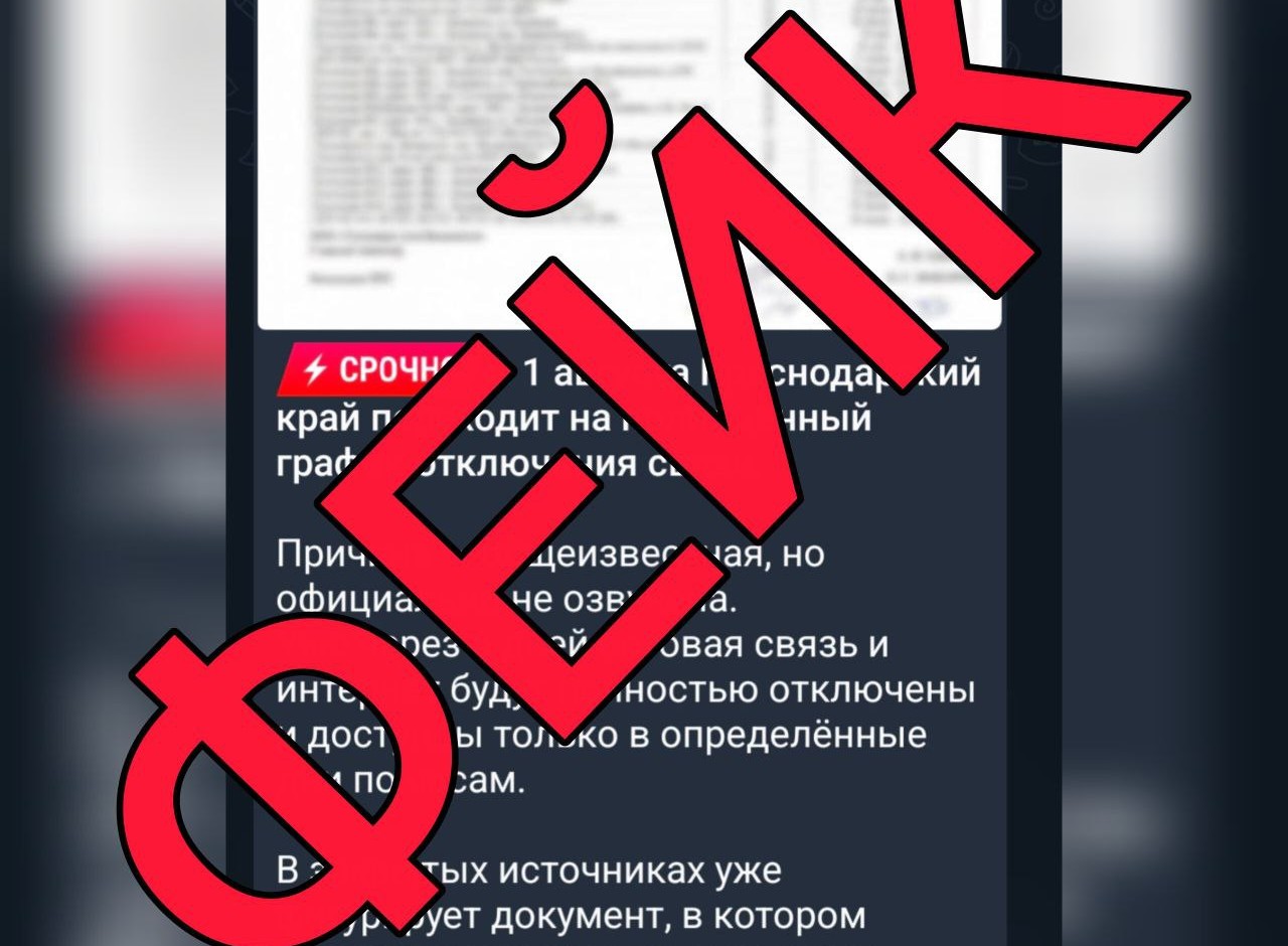 Оперштаб Кубани опроверг информацию о введении графика отключения сотовой связи