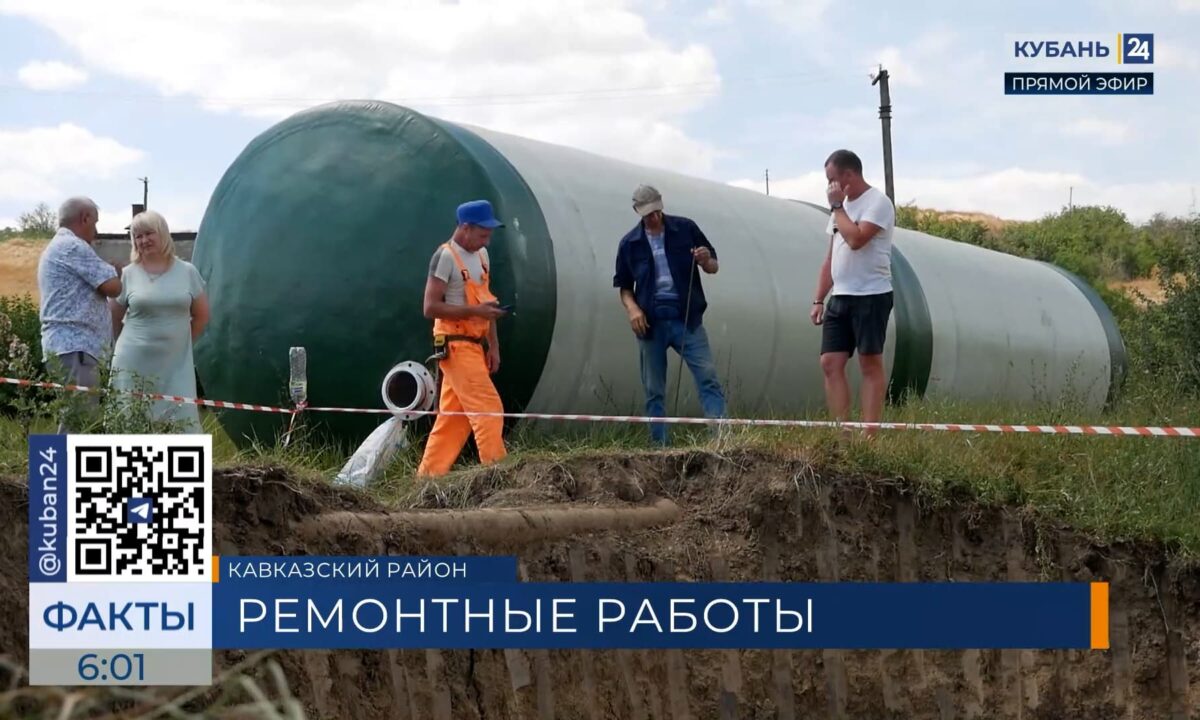 На реконструкцию канализации в Кавказском районе направили 135 млн рублей