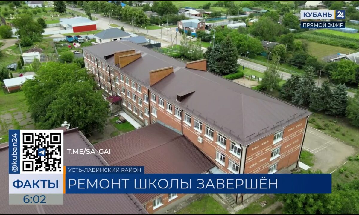 Капремонт школы № 22 завершили в Усть-Лабинском районе