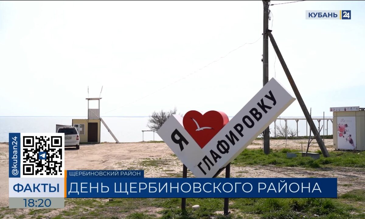 Щербиновскому району посвятили выпуск 16 июля на телеканале «Кубань 24»