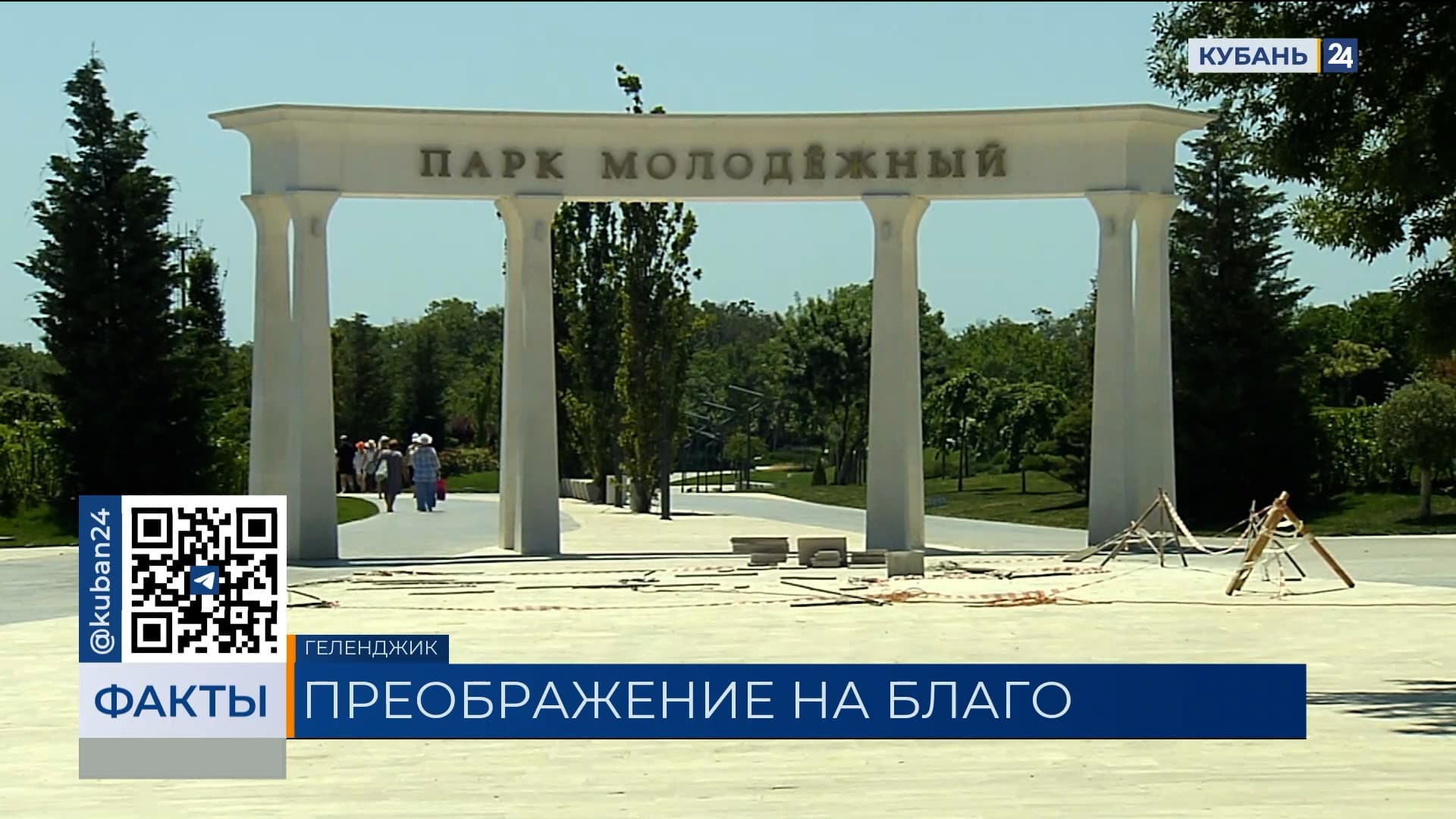 Парк «Молодежный» благоустроили по поручению губернатора в Геленджике