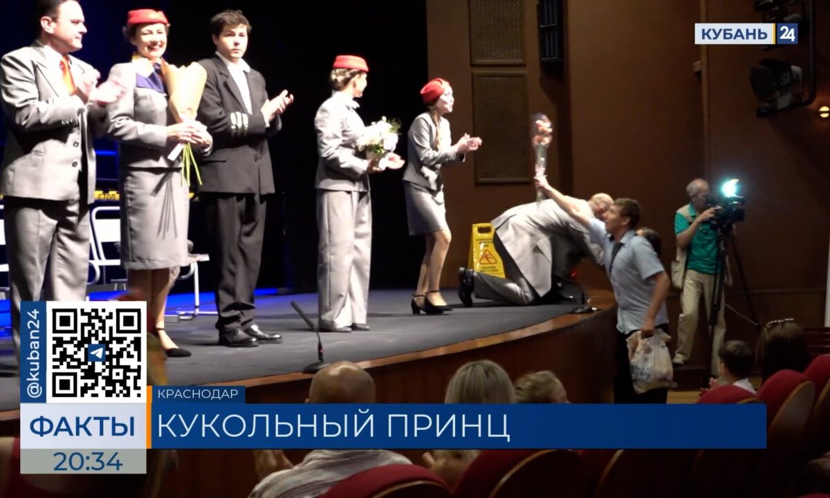 Предпремьерный показ «Маленького принца» прошел в театре кукол в Краснодаре