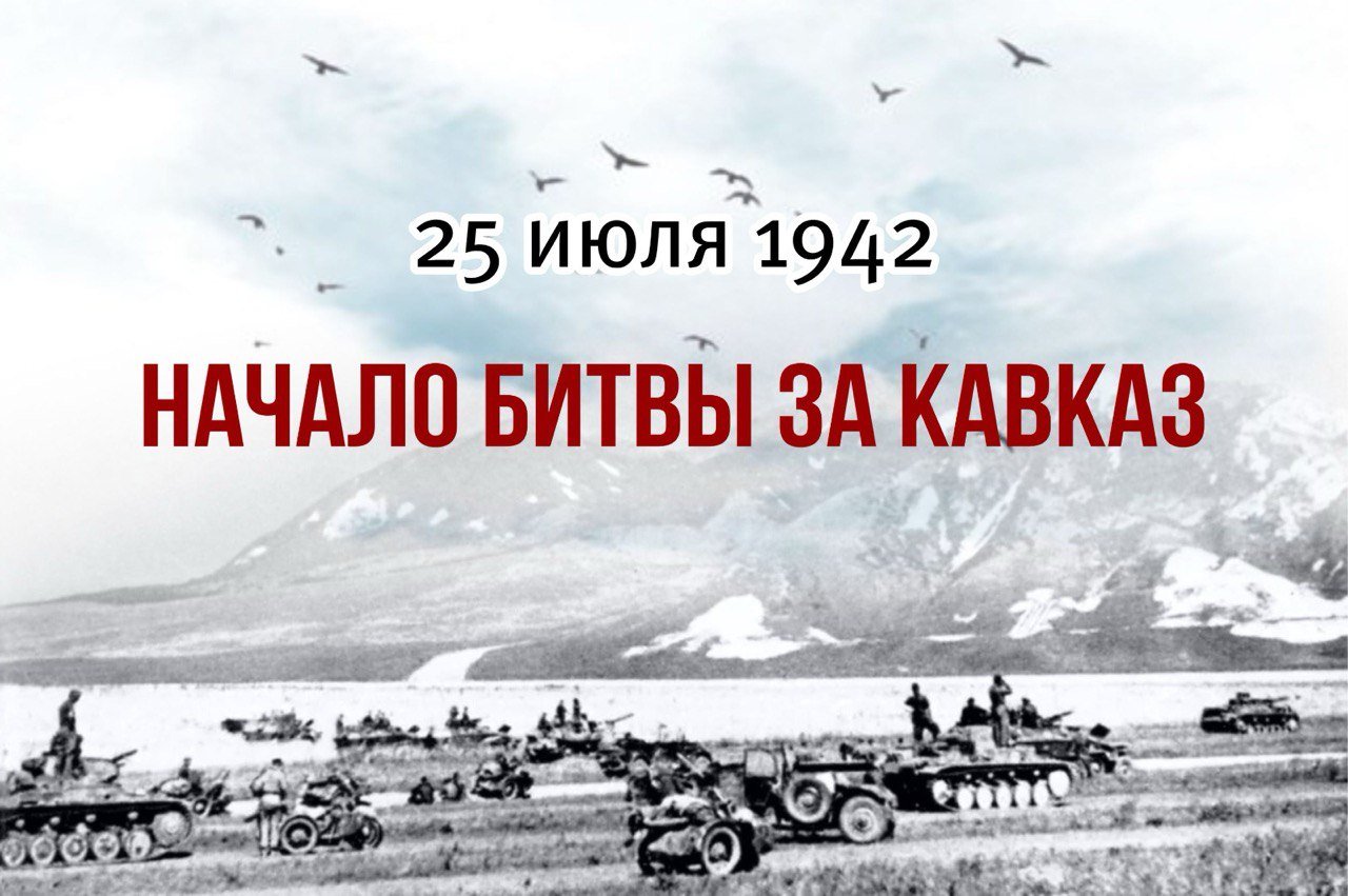 Кондратьев: 83 года назад началась Битва за Кавказ — важнейшая дата в истории