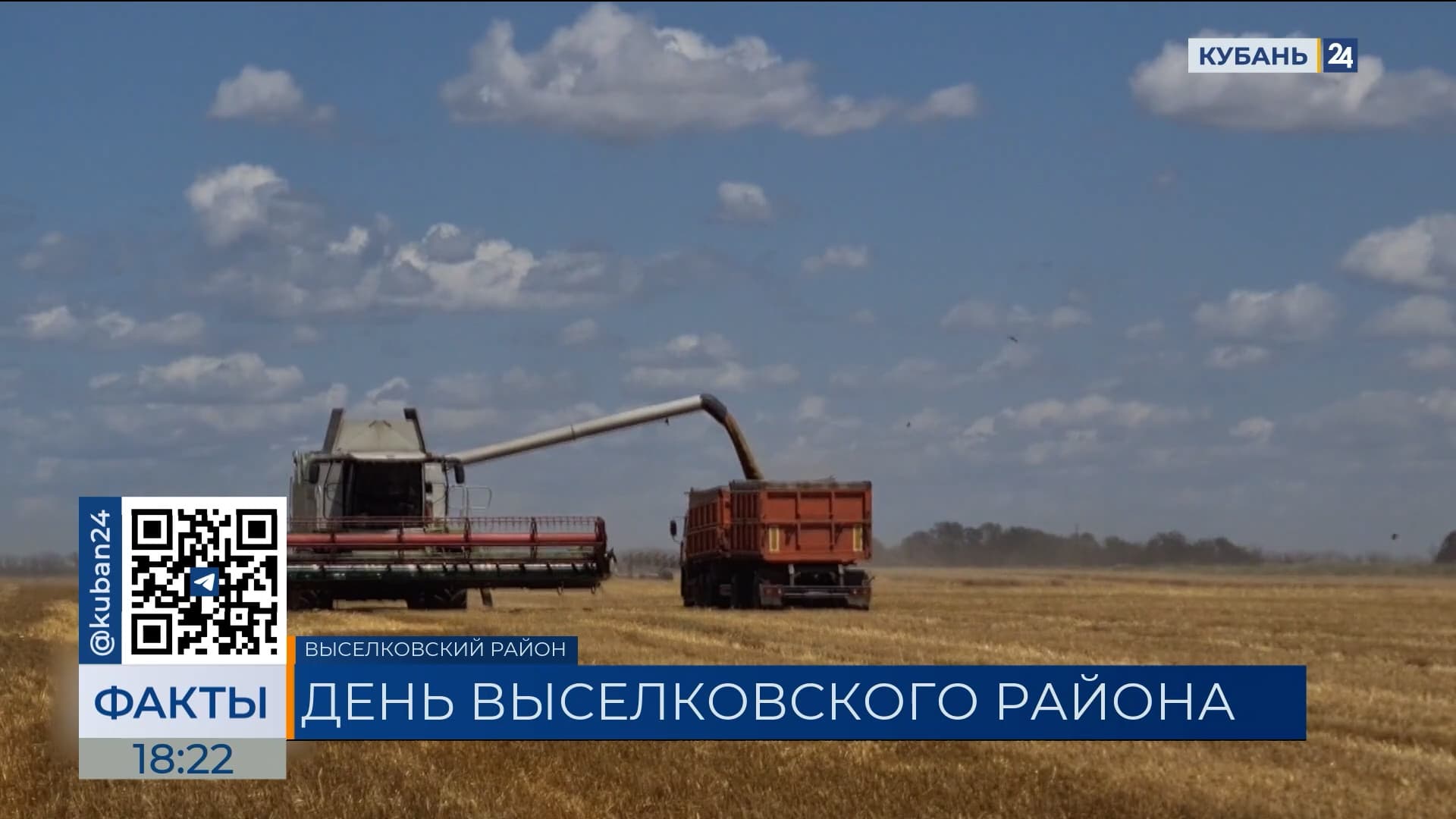 Выселковскому району посвятили эфир 30 июля на телеканале «Кубань 24»