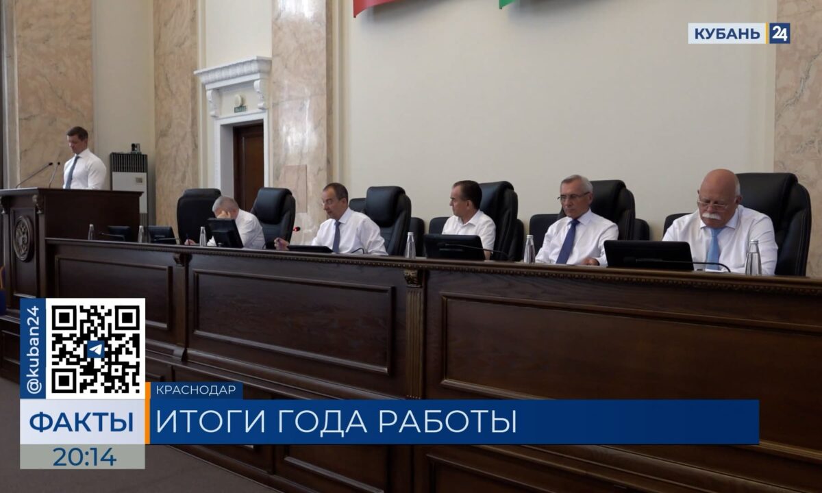 Итоги парламентского года подвели в Законодательном собрании Краснодарского края