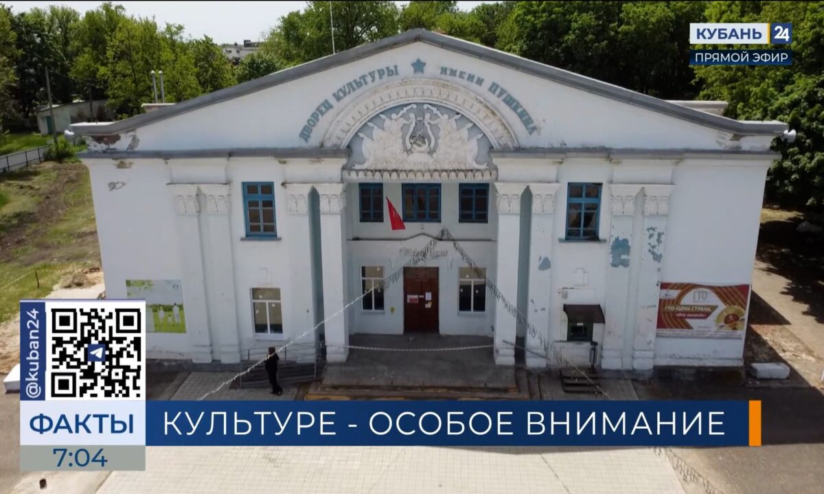 На Кубани более 2 млрд рублей планируют направить на ремонт учреждений культуры