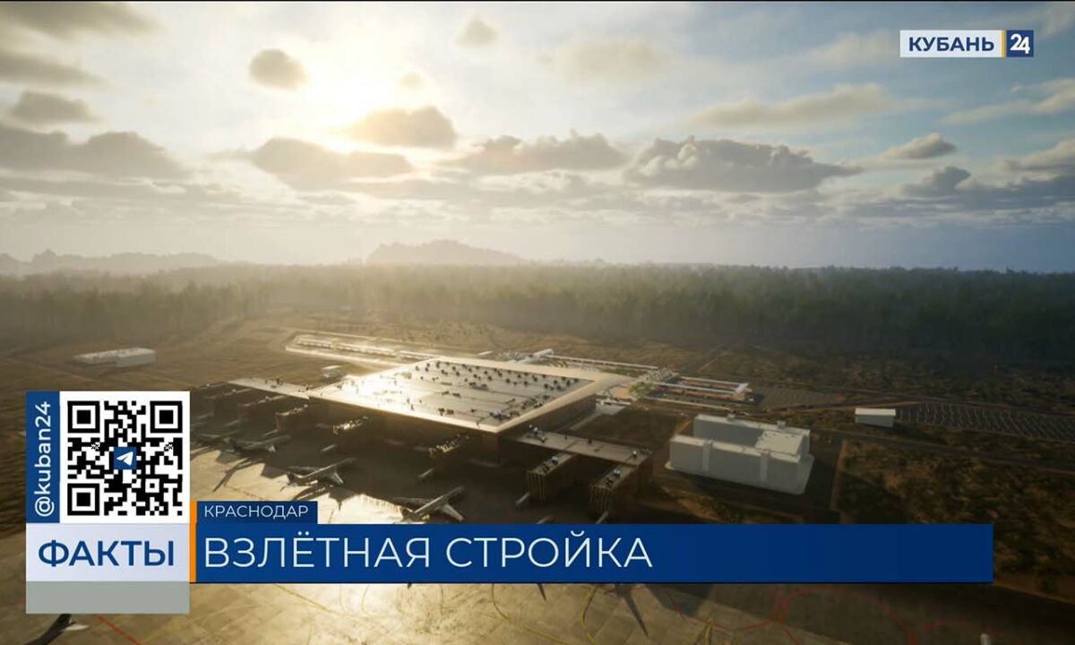 Проектировщики показали, как будет выглядеть новый терминал аэропорта Краснодара