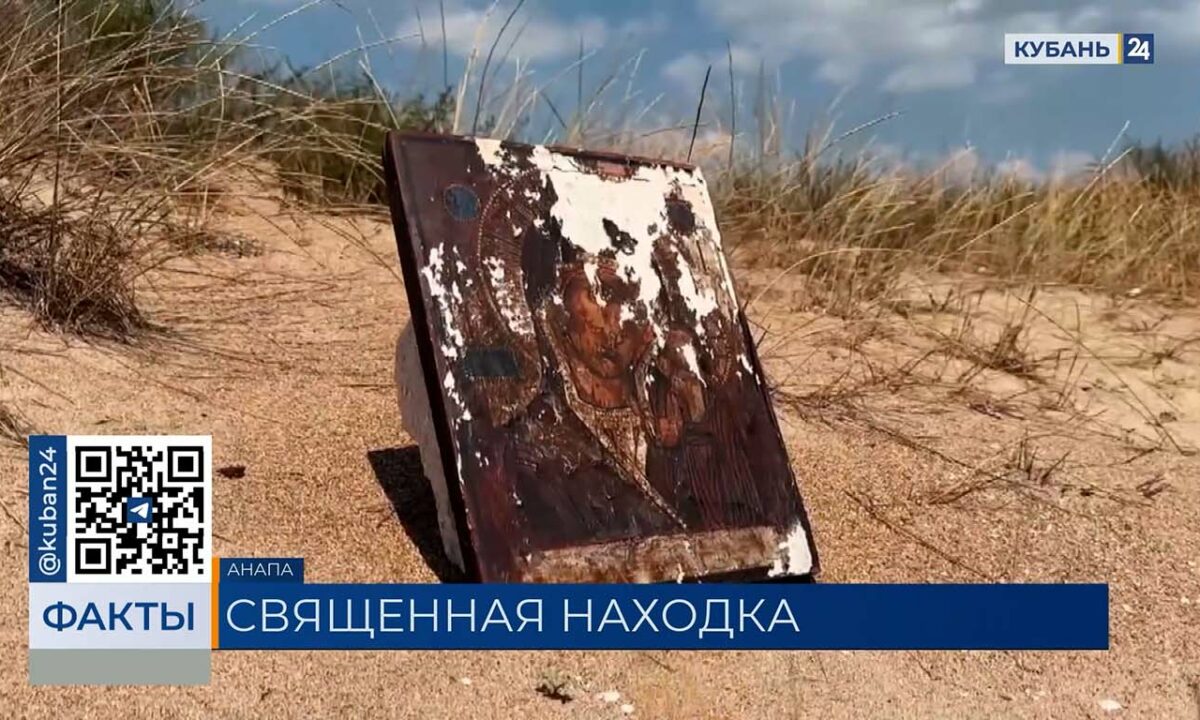 Вынесенная штормом икона Богородицы в Анапе может датироваться XVIII веком