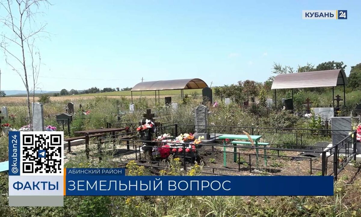 В Абинском районе участок на кладбище продали сразу двум людям