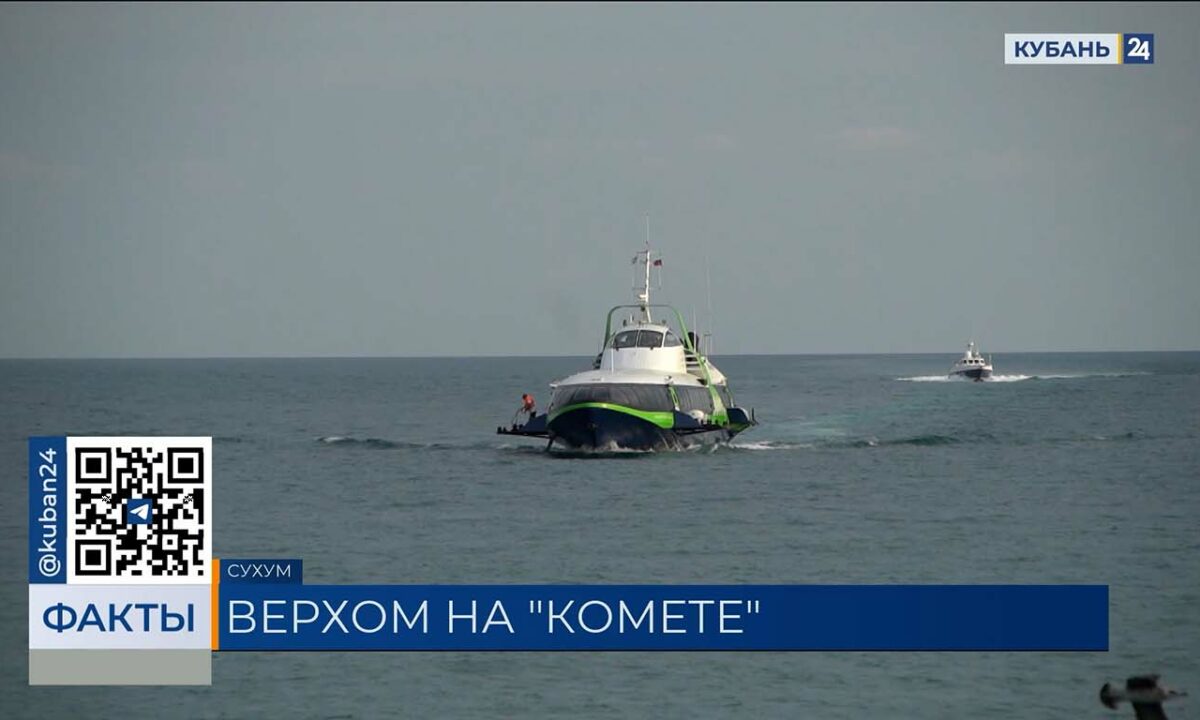Пассажирский теплоход «Комета» добрался из Сочи до Сухума за 2,5 часа