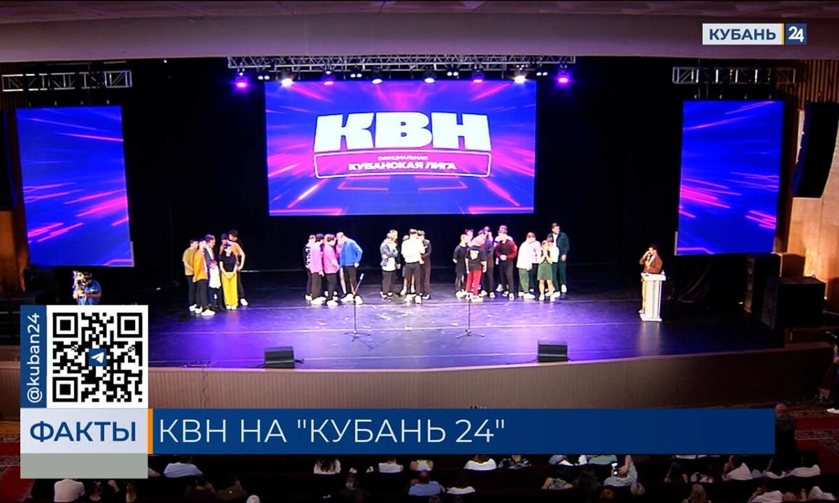 Полуфинал Официальной Кубанской лиги КВН покажет в эфире телеканал «Кубань 24»