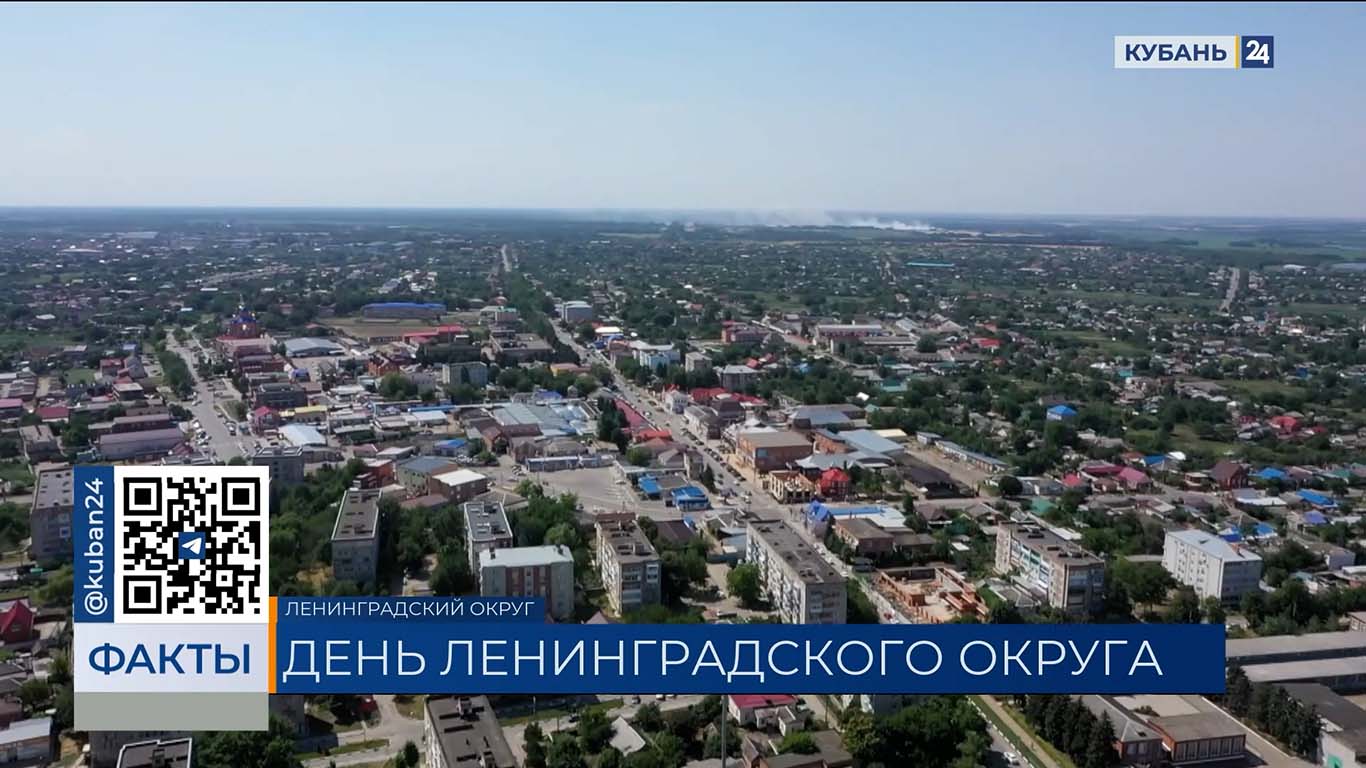 Ленинградскому округу посвятили выпуск 15 августа на телеканале «Кубань 24»