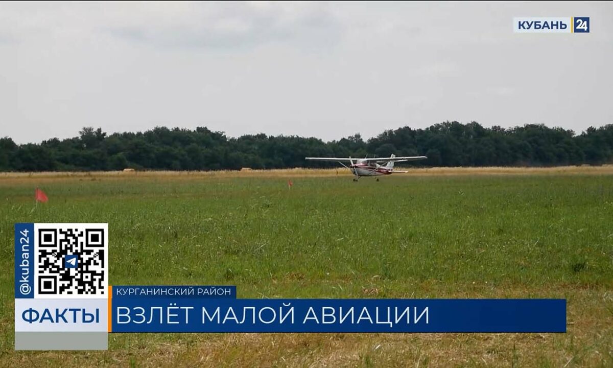 Инфраструктуру для малой авиации планируют развивать в Краснодарском крае