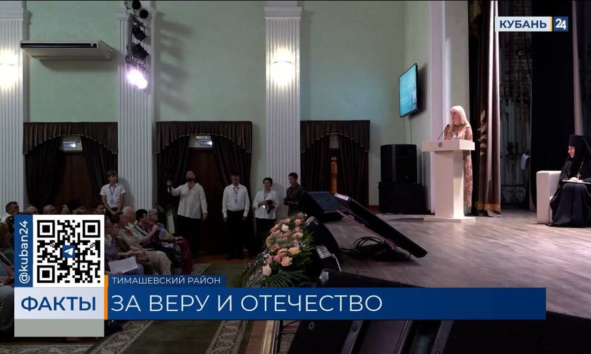 Церковно-общественный форум «За веру и Отечество» прошел в Тимашевском районе