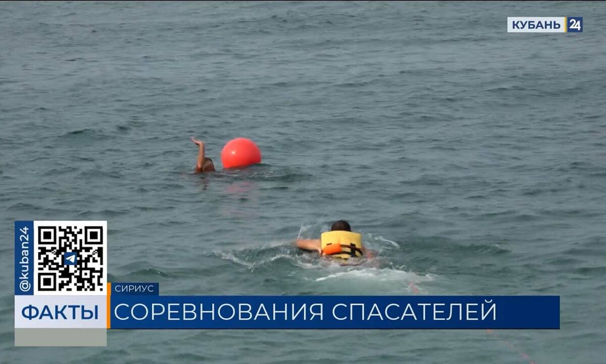 Соревнования спасателей на воде прошли в Сириусе