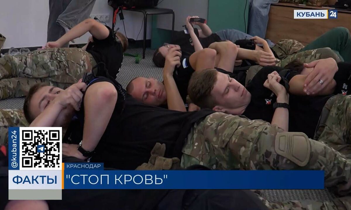 Третий всероссийский курс «Стоп кровь» стартовал в Краснодаре