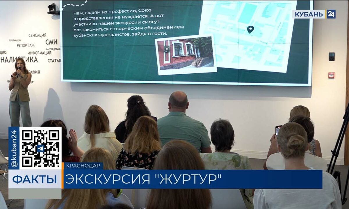 Экскурсию «ЖУРТУР» презентовали в Доме журналистики в Краснодаре