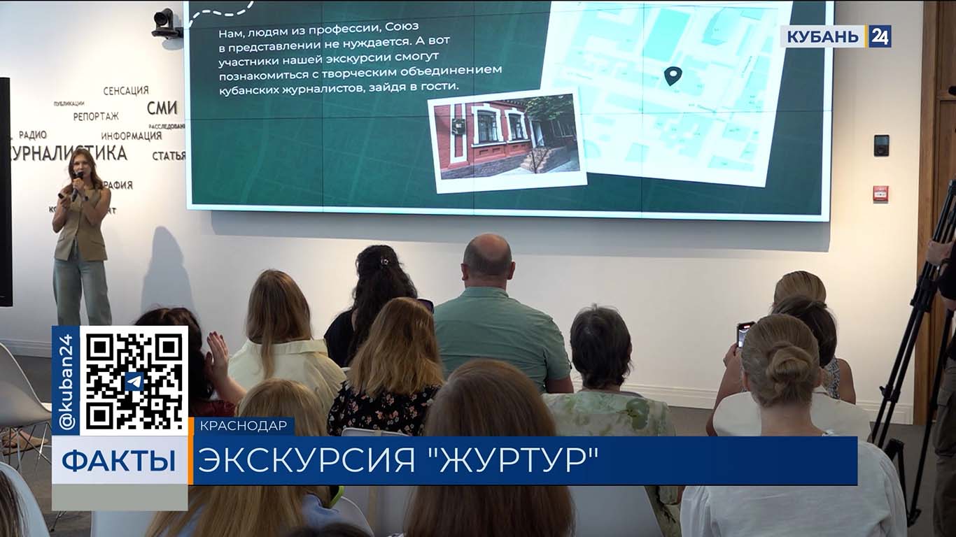 Экскурсию «ЖУРТУР» презентовали в Доме журналистики в Краснодаре