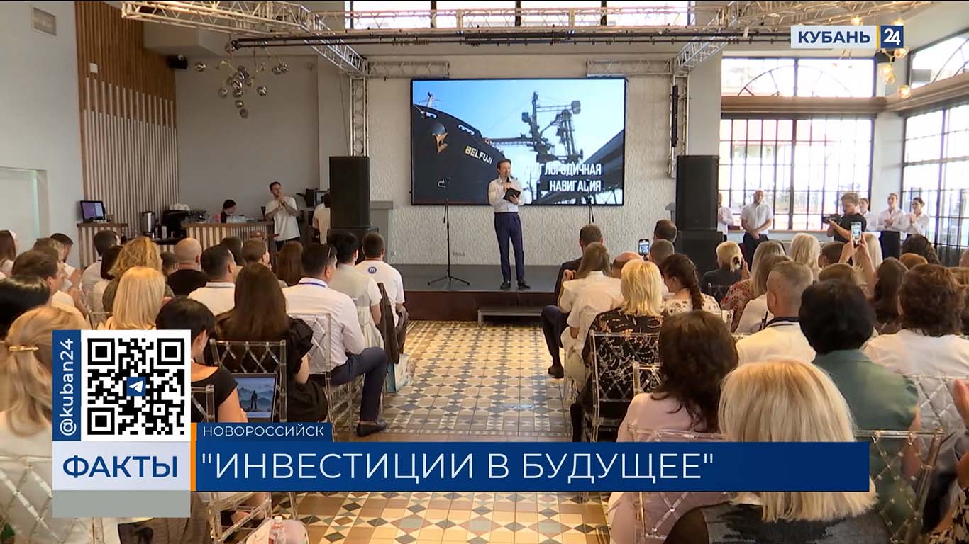 Четвертый форум «Инвестиции в будущее» прошел в Новороссийске