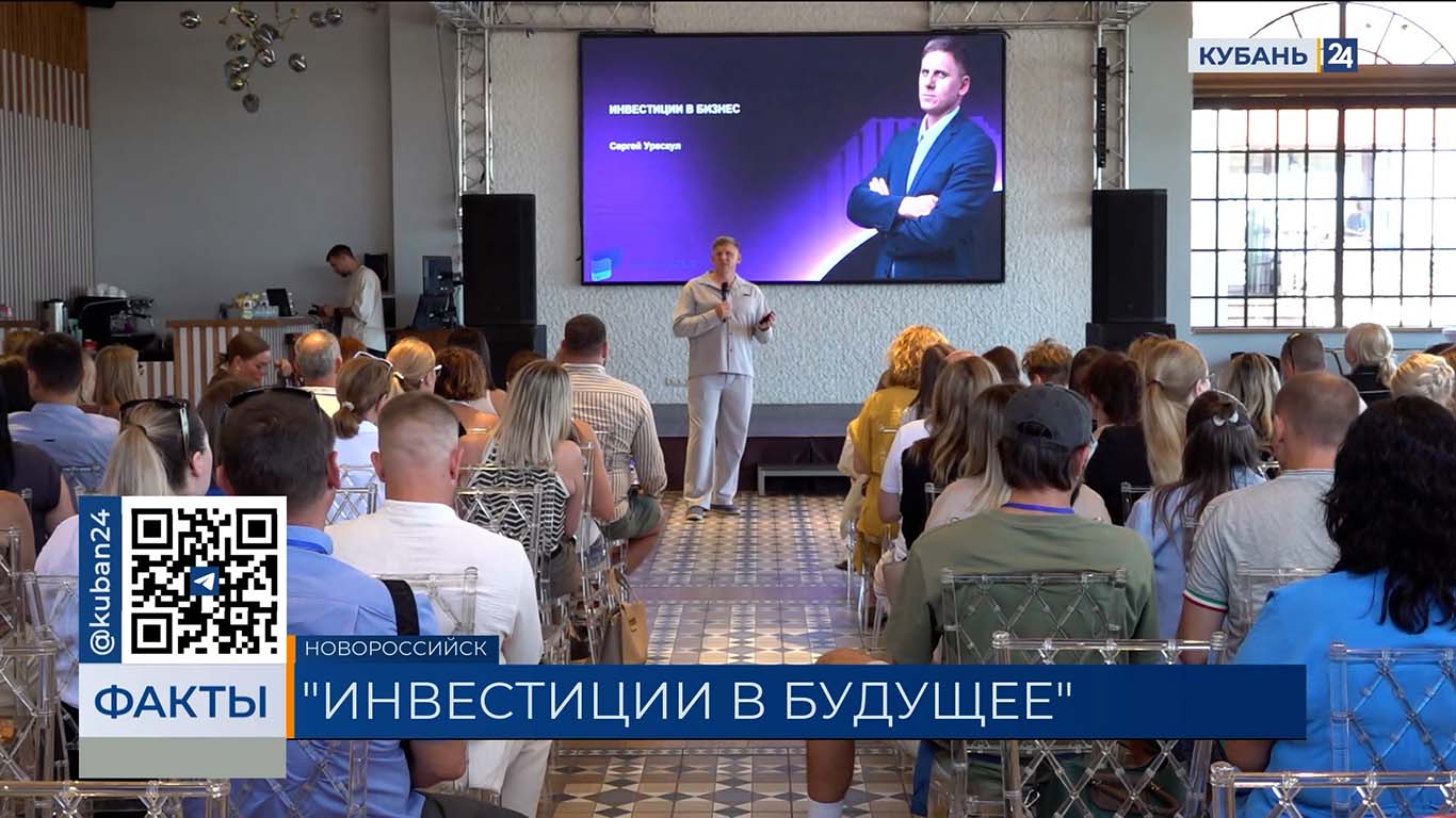 Форум «Инвестиции в будущее» в Новороссийске собрал более 250 бизнесменов