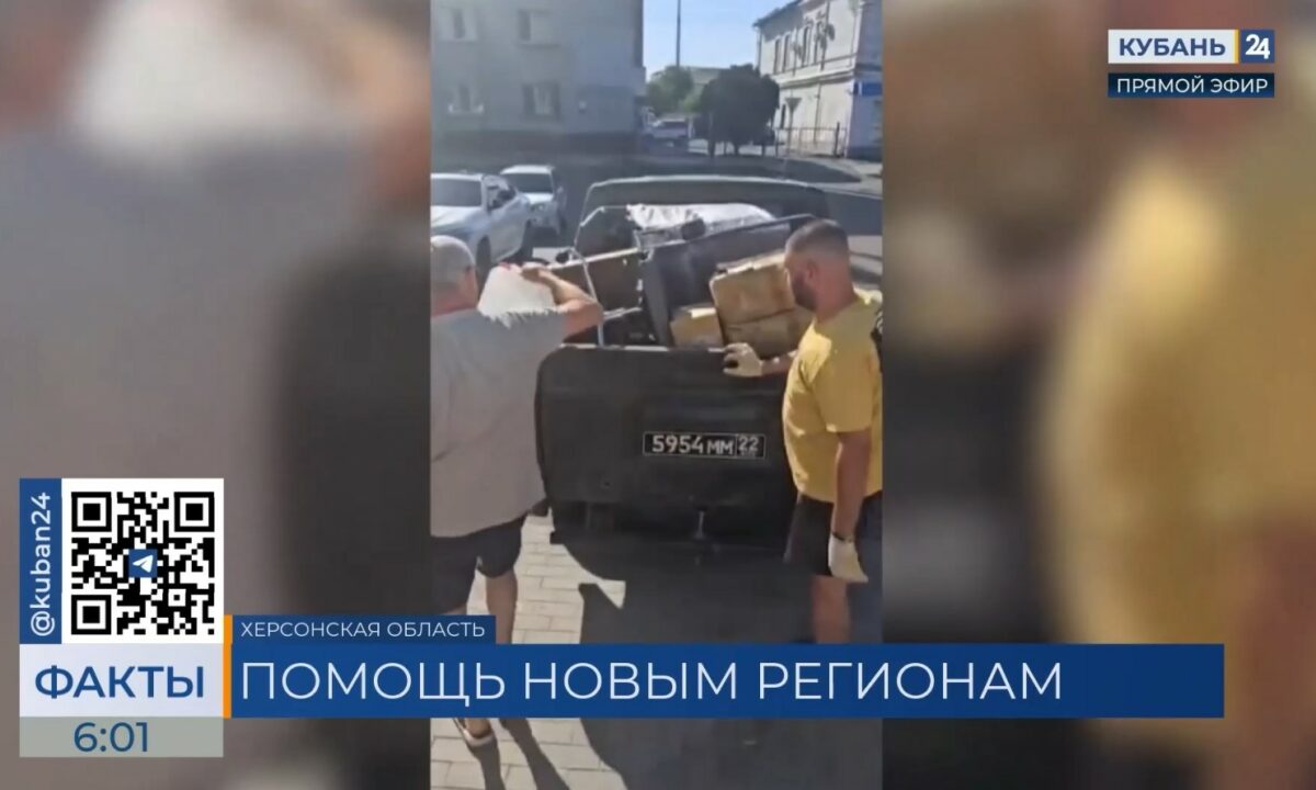 Из Сочи доставили партию гумпомощи для малообеспеченных семей Херсонской области