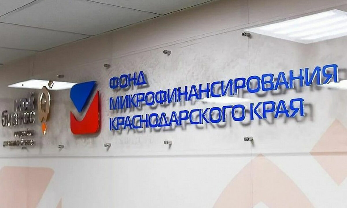 Фонд микрофинансирования Краснодарского края признали лучшим в России