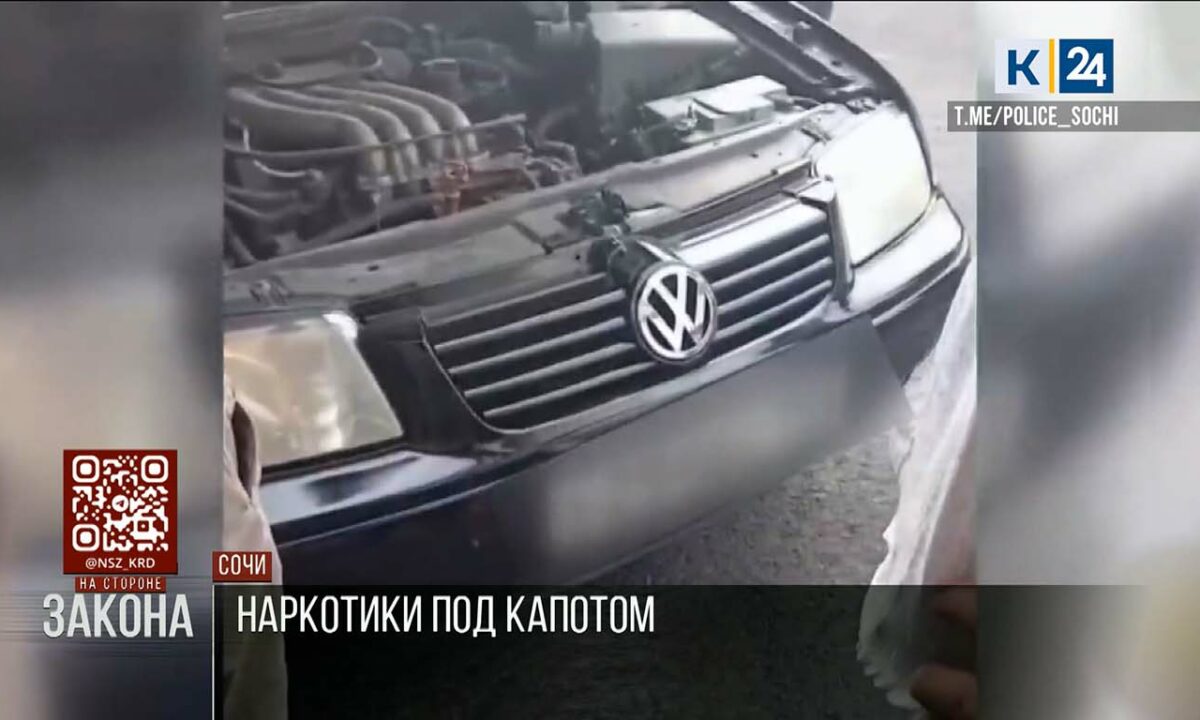 Пакет с «синтетикой» нашли под капотом иномарки в Сочи