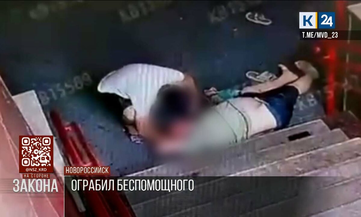Мужчина ограбил упавшего прохожего на 300 тыс. рублей в Новороссийске