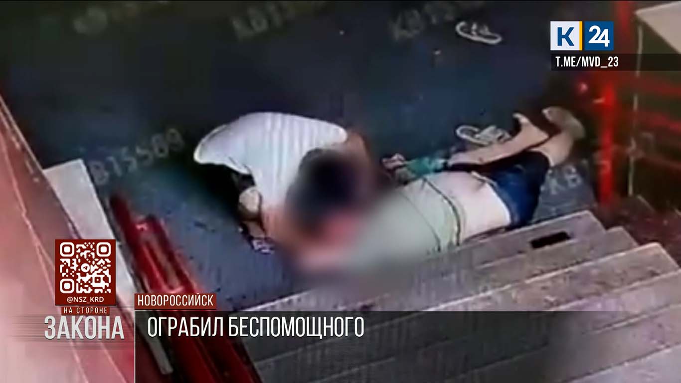 Мужчина ограбил упавшего прохожего на 300 тыс. рублей в Новороссийске