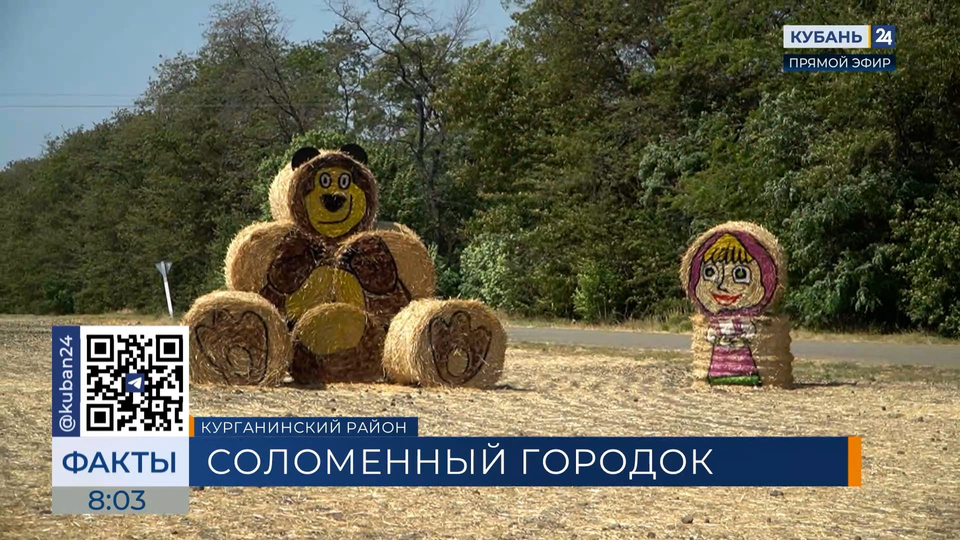Соломенный городок в честь аграриев появился в Курганинском районе