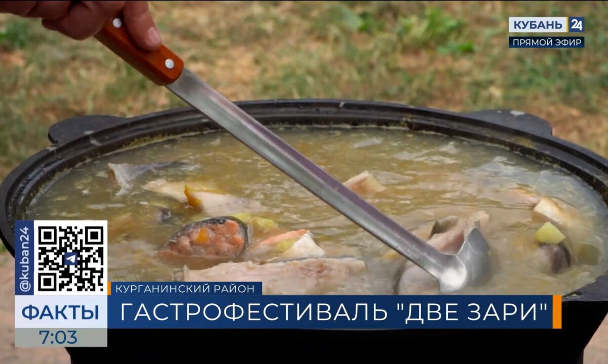 Посвященный Дню города большой гастрофестиваль «Две зари» провели в Курганинске