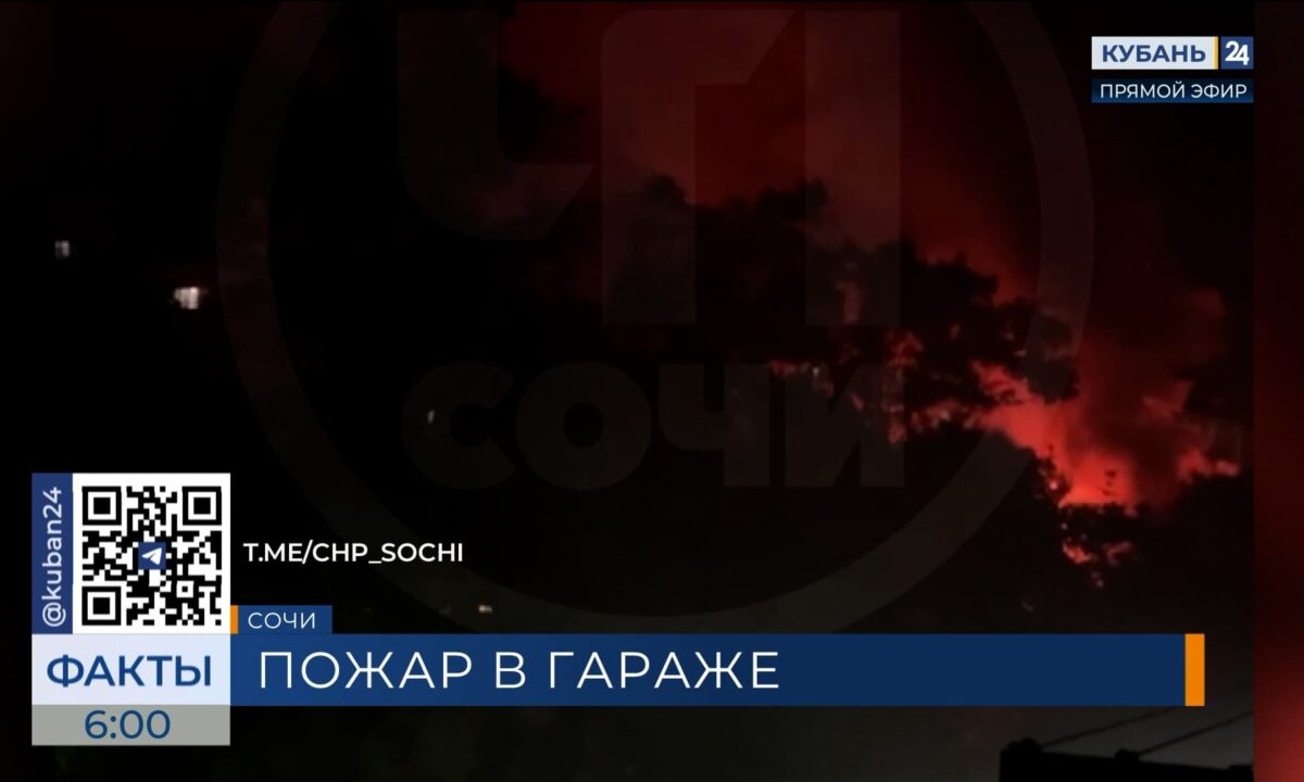 В Сочи ночью потушили пожар на крыше двухэтажного гаража