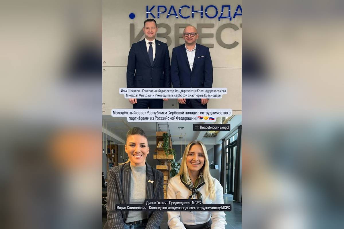 Краснодарский край начал укреплять сотрудничество с Республикой Сербской