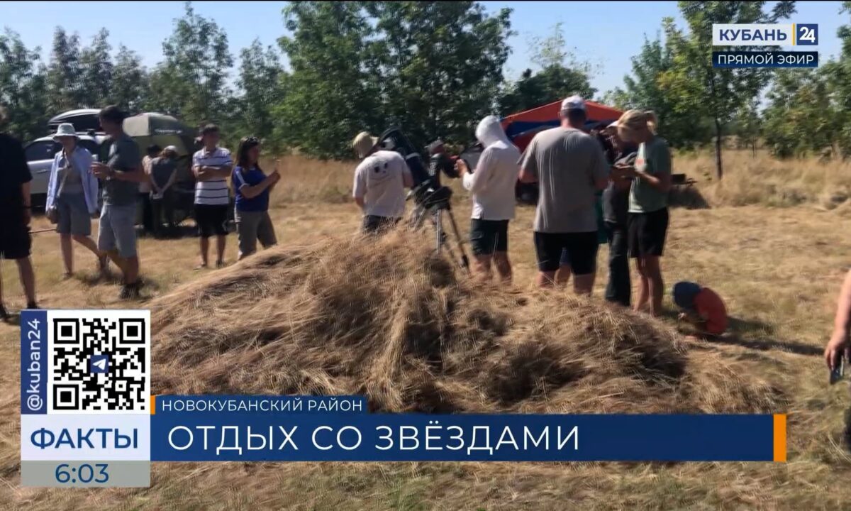 Астрокемпинг «Звезды зовут» прошел в Новокубанском районе