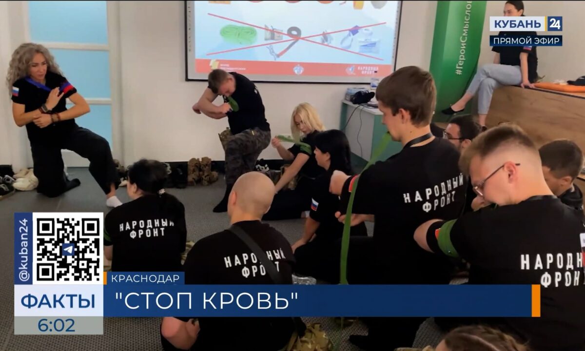 Волонтеры Народного фронта из 14 регионов прошли курс «Стоп кровь» в Краснодаре