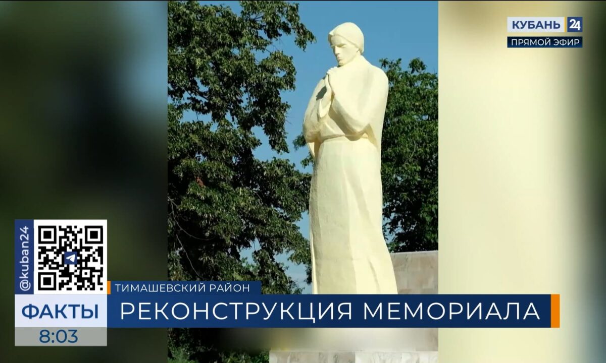 Воинский мемориал реконструируют в Тимашевском районе