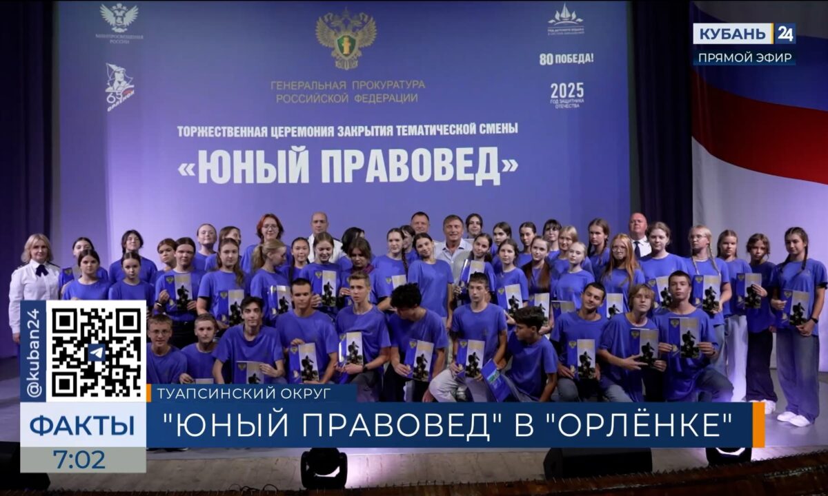 В «Орленке» завершилась смена «Юный правовед»