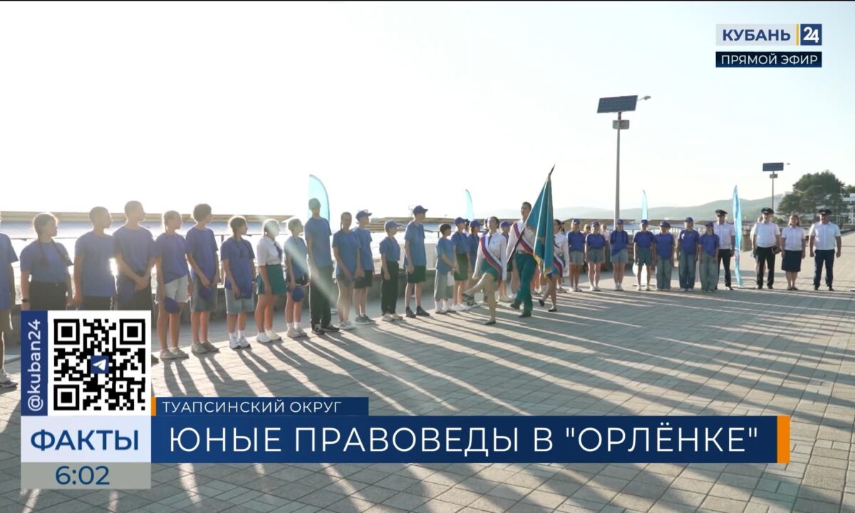 Смена «Юный правовед» открылась в ВДЦ «Орленок» под Туапсе