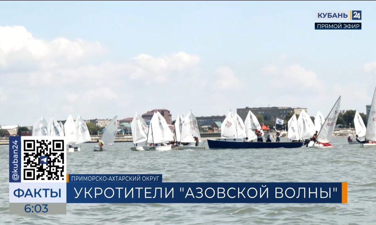 Краевые соревнования по парусному спорту прошли в Приморско-Ахтарске