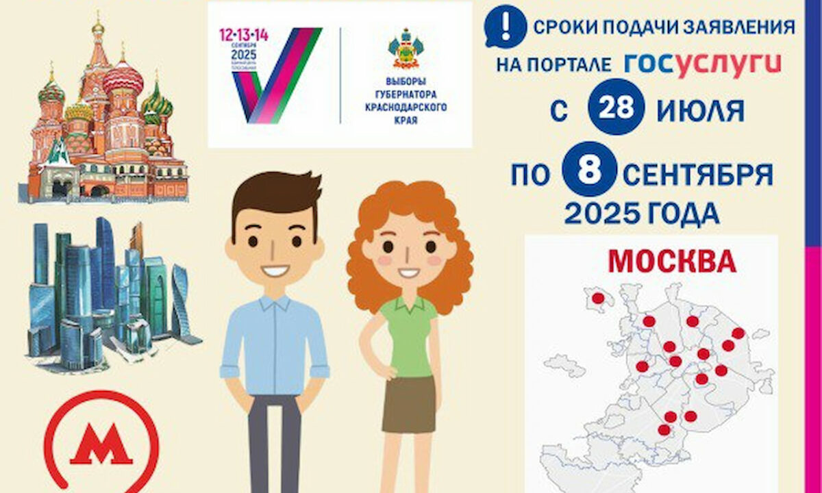 В Москве откроют 14 участков для голосования на выборах губернатора Кубани