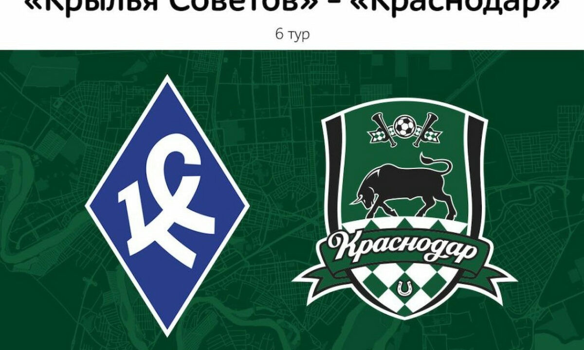 Матч РПЛ «Крылья Советов» — «Краснодар» покажут 24 августа в амфитеатре парка